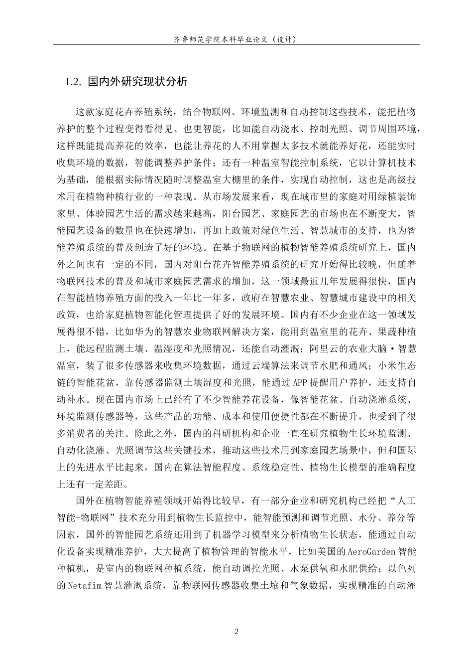 26年WH物联网工程 基于物联网的阳台花卉智能养殖系统的设计与实现7.99-AI27.16-约29570字符.doc_第7页