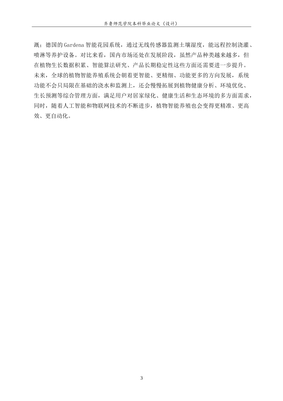 26年WH物联网工程 基于物联网的阳台花卉智能养殖系统的设计与实现7.99-AI27.16-约29570字符.doc_第8页