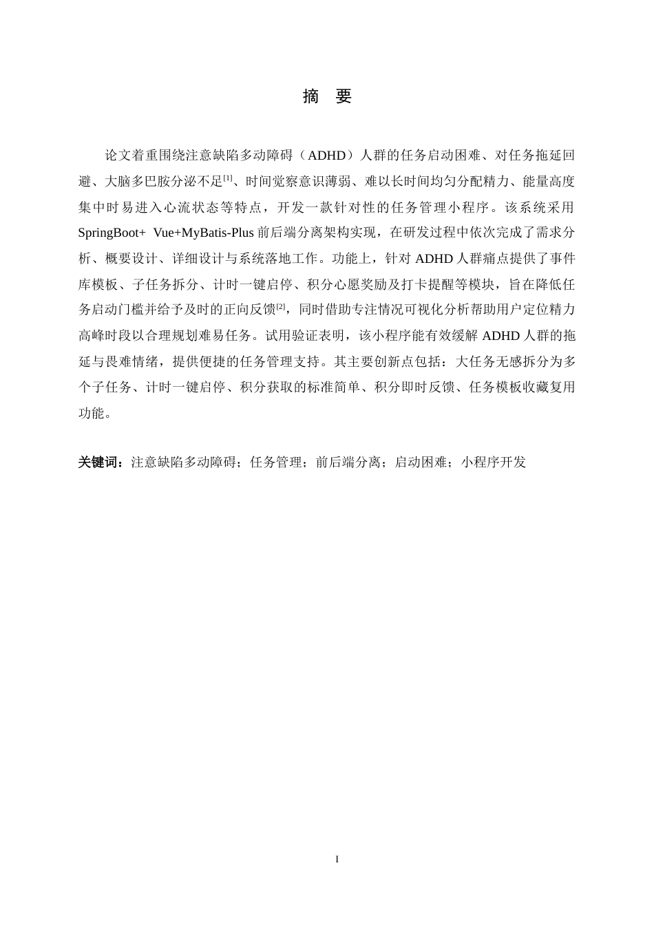 26年WH计算机科学与技术 面向“注意缺陷多动障碍人群”任务管理的小程序设计与实现4.68-AI11.4-约27159字符.docx_第1页