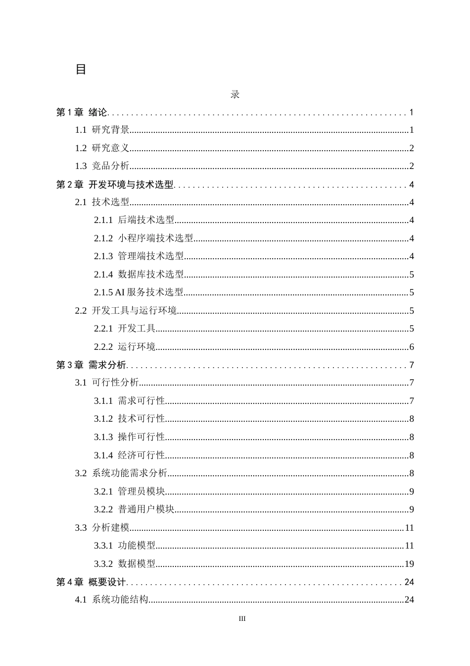 26年WH计算机科学与技术 面向“注意缺陷多动障碍人群”任务管理的小程序设计与实现4.68-AI11.4-约27159字符.docx_第3页
