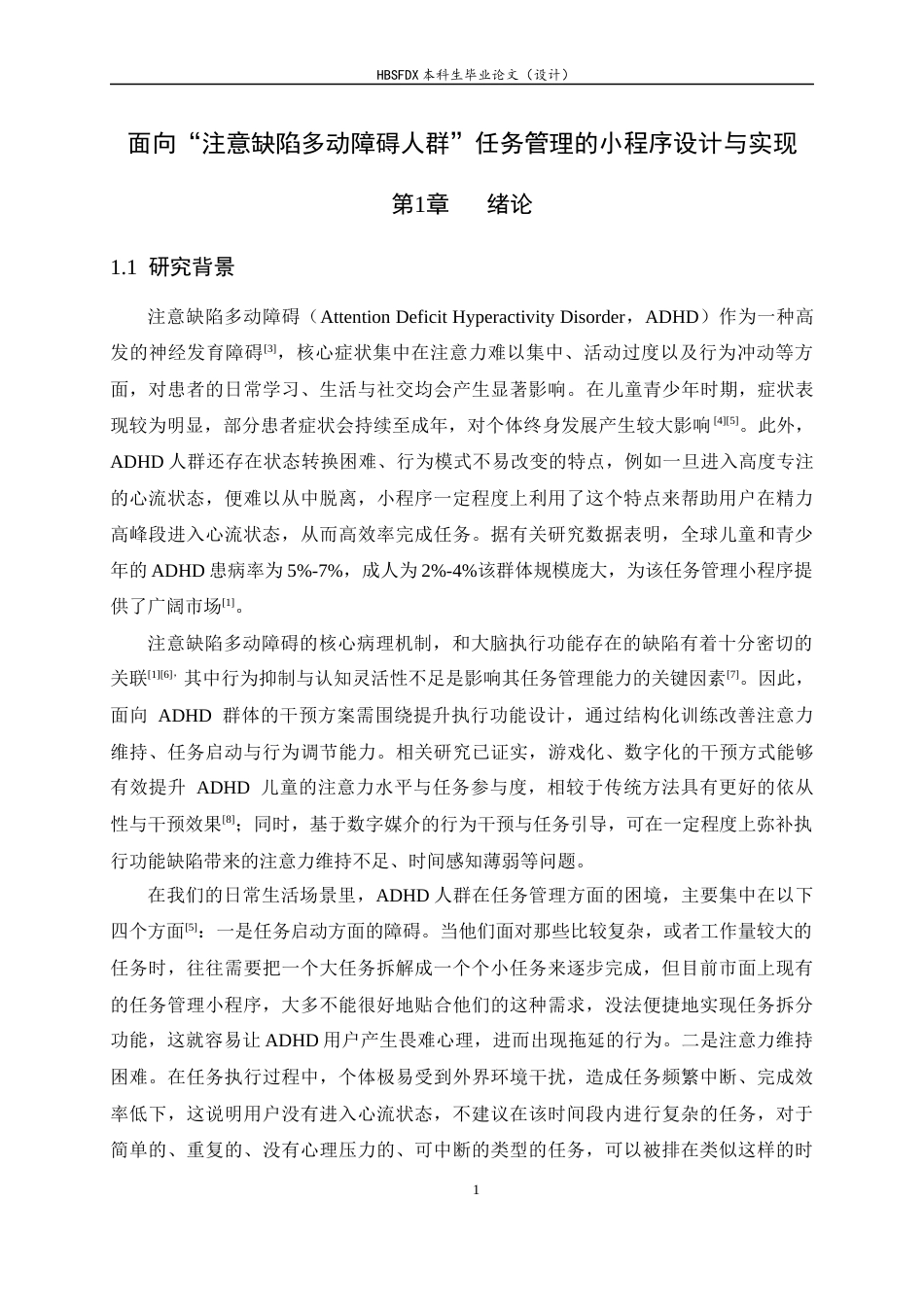 26年WH计算机科学与技术 面向“注意缺陷多动障碍人群”任务管理的小程序设计与实现4.68-AI11.4-约27159字符.docx_第6页