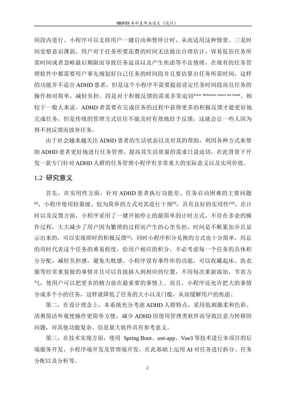 26年WH计算机科学与技术 面向“注意缺陷多动障碍人群”任务管理的小程序设计与实现4.68-AI11.4-约27159字符.docx_第7页