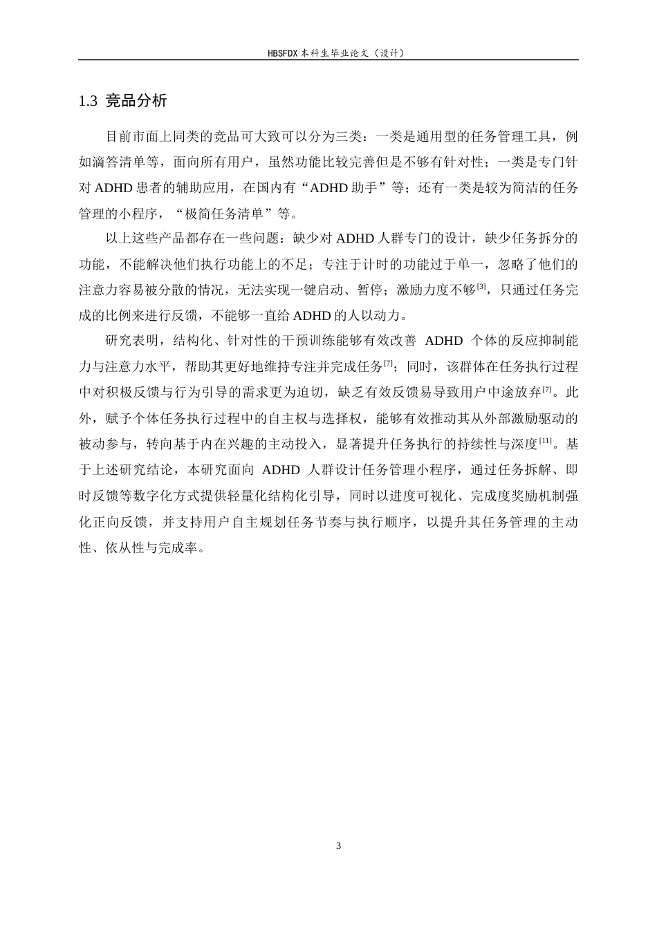 26年WH计算机科学与技术 面向“注意缺陷多动障碍人群”任务管理的小程序设计与实现4.68-AI11.4-约27159字符.docx_第8页