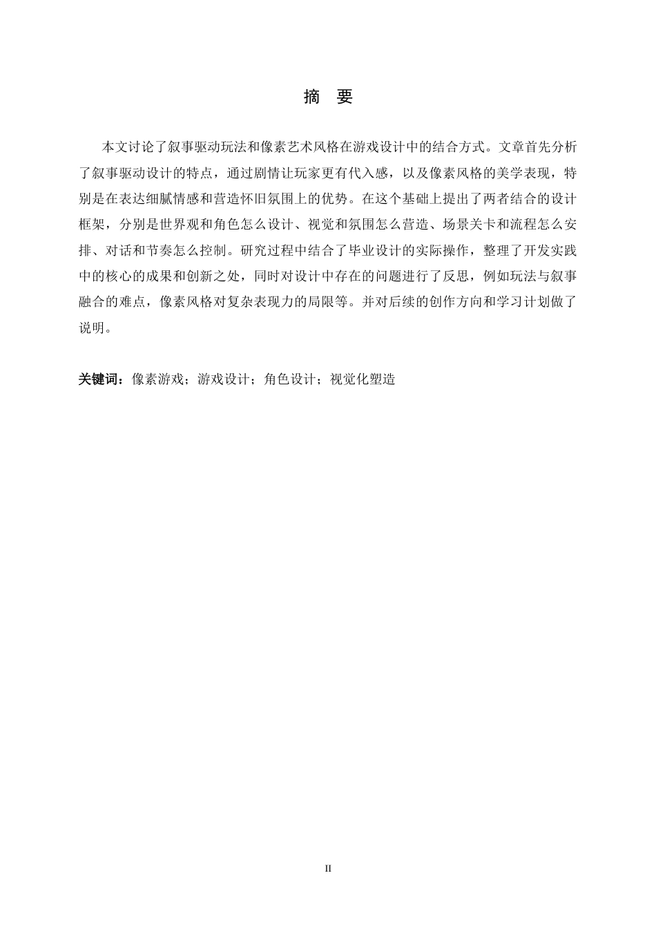 26年WH数字媒体艺术 叙事驱动玩法下的像素风游戏设计浅谈0.85-AI11.08_1-约9193字符.docx_第1页