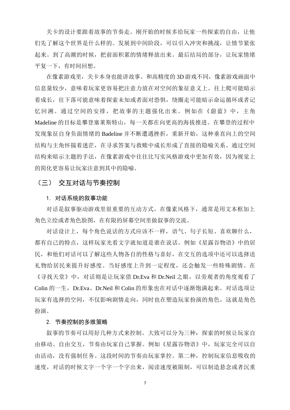 26年WH数字媒体艺术 叙事驱动玩法下的像素风游戏设计浅谈0.85-AI11.08_1-约9193字符.docx_第10页