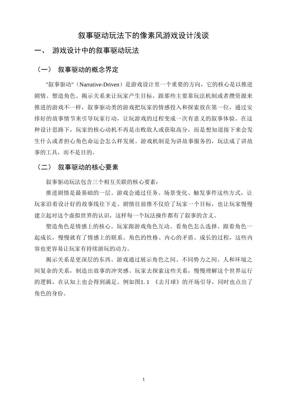 26年WH数字媒体艺术 叙事驱动玩法下的像素风游戏设计浅谈0.85-AI11.08_1-约9193字符.docx_第4页