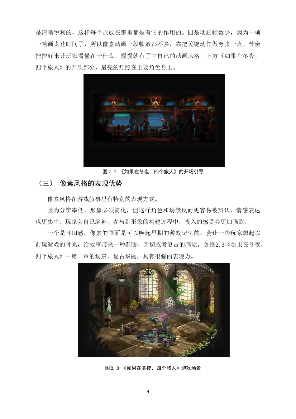 26年WH数字媒体艺术 叙事驱动玩法下的像素风游戏设计浅谈0.85-AI11.08_1-约9193字符.docx_第7页