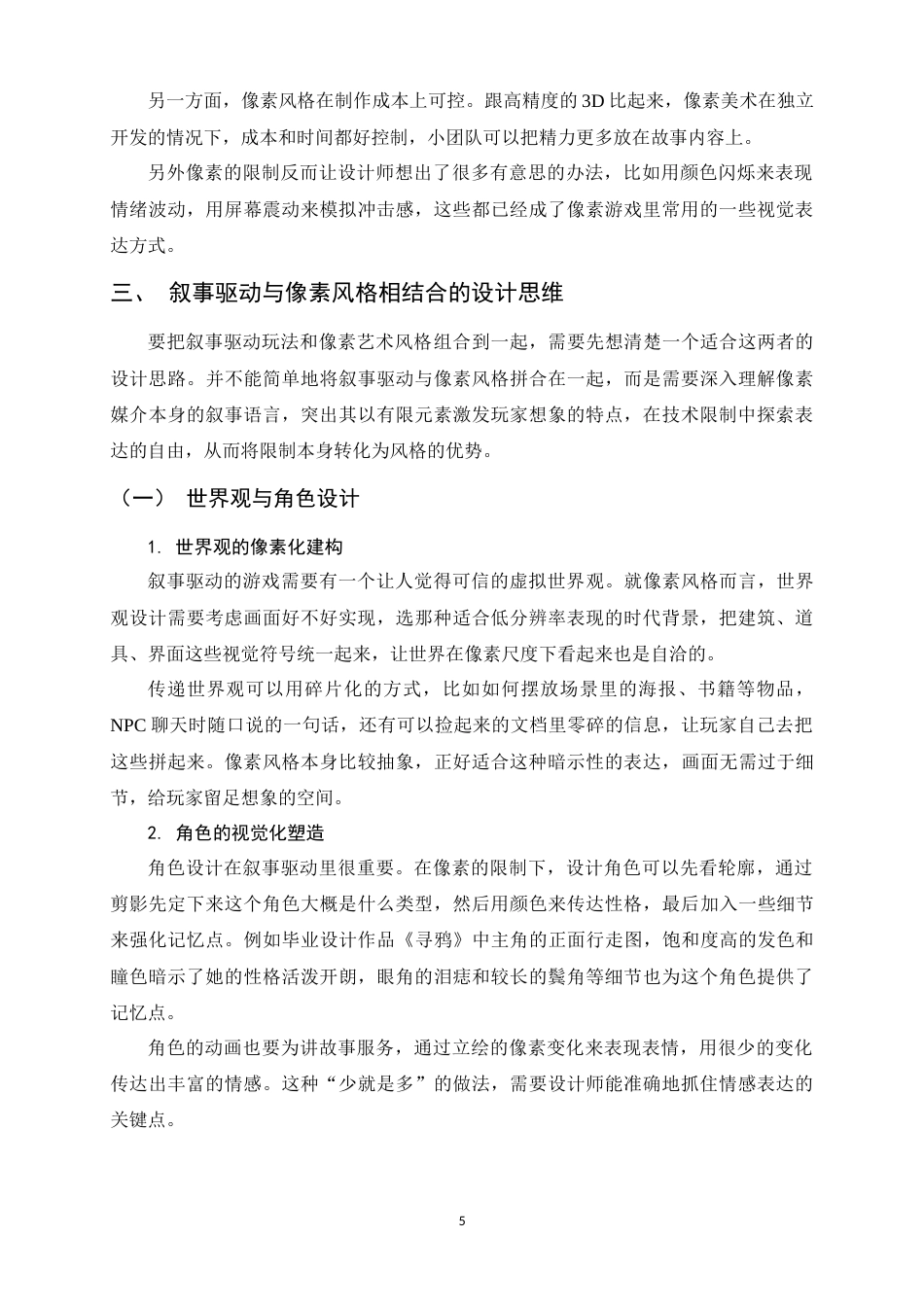 26年WH数字媒体艺术 叙事驱动玩法下的像素风游戏设计浅谈0.85-AI11.08_1-约9193字符.docx_第8页