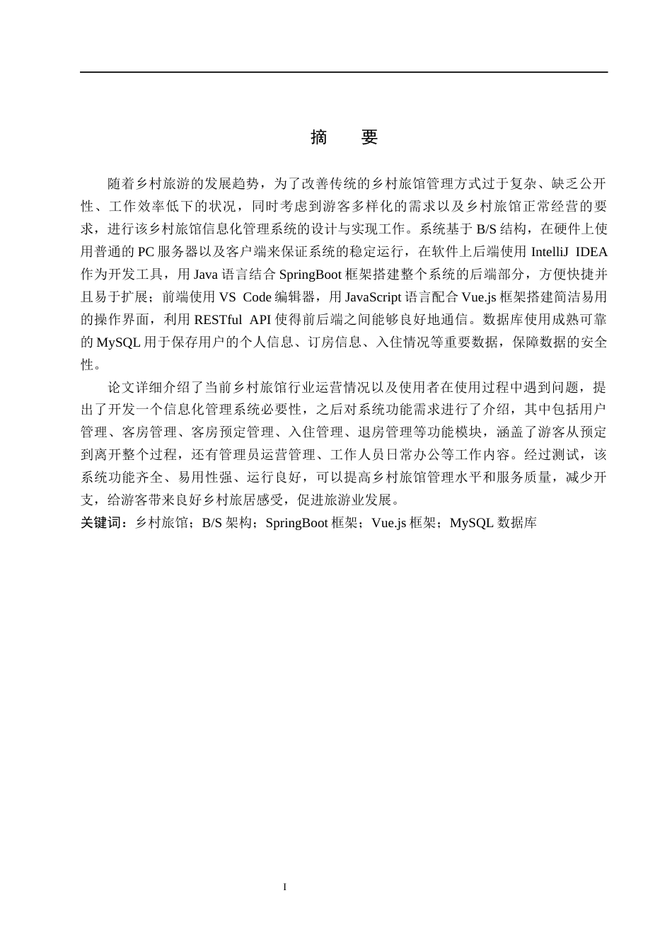 26年WH计算机本科 基于SpringBoot的乡村旅馆信息化管理平台的设计与实现8.67-AI5.65(17604字).docx_第1页