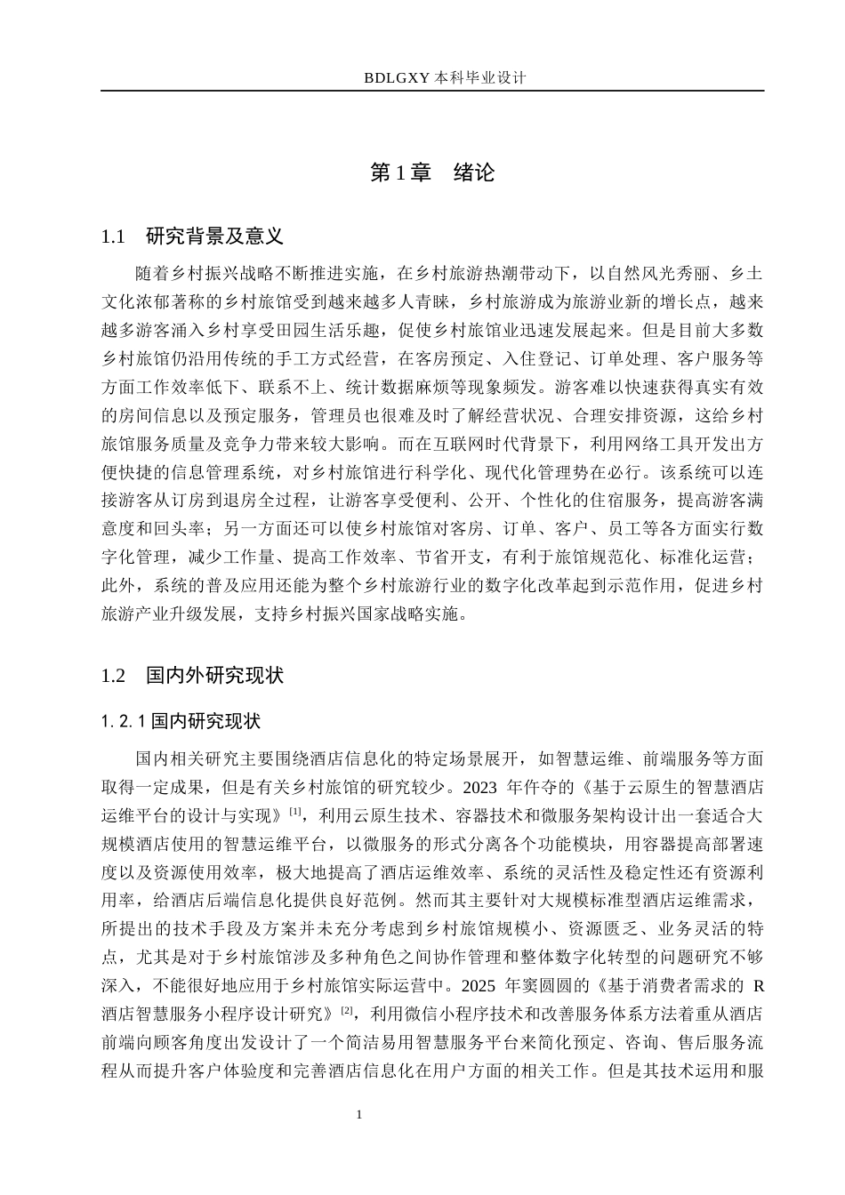 26年WH计算机本科 基于SpringBoot的乡村旅馆信息化管理平台的设计与实现8.67-AI5.65(17604字).docx_第5页