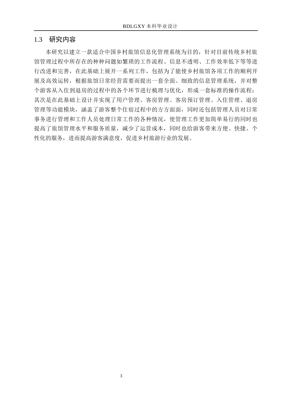 26年WH计算机本科 基于SpringBoot的乡村旅馆信息化管理平台的设计与实现8.67-AI5.65(17604字).docx_第7页