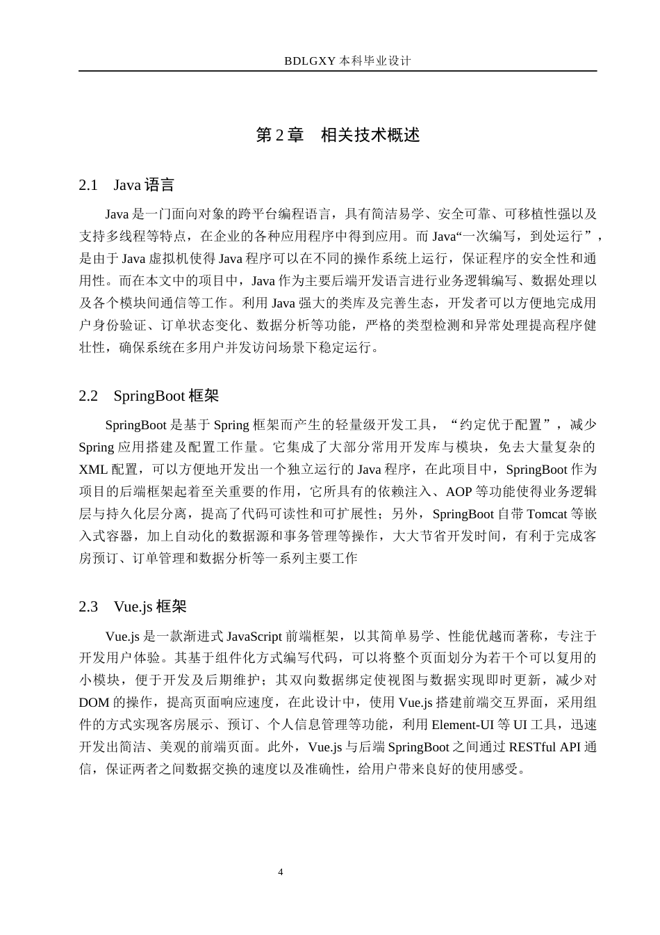 26年WH计算机本科 基于SpringBoot的乡村旅馆信息化管理平台的设计与实现8.67-AI5.65(17604字).docx_第8页