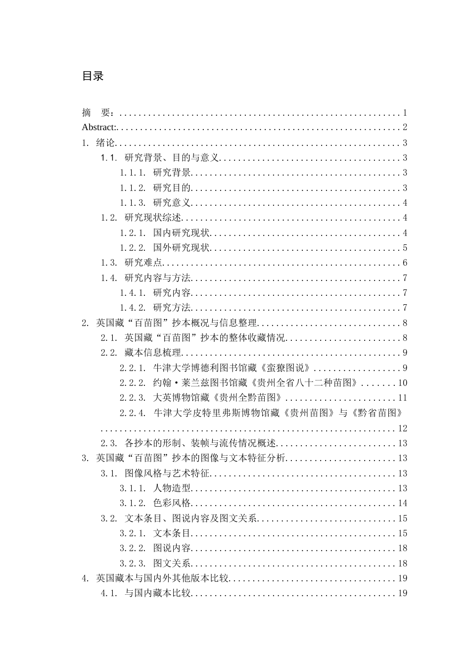 26年WH文物与博物馆学 英国藏《百苗图》传世抄本资料整理与研究5.36-AI11.48-约14546字符(17095字).docx_第1页