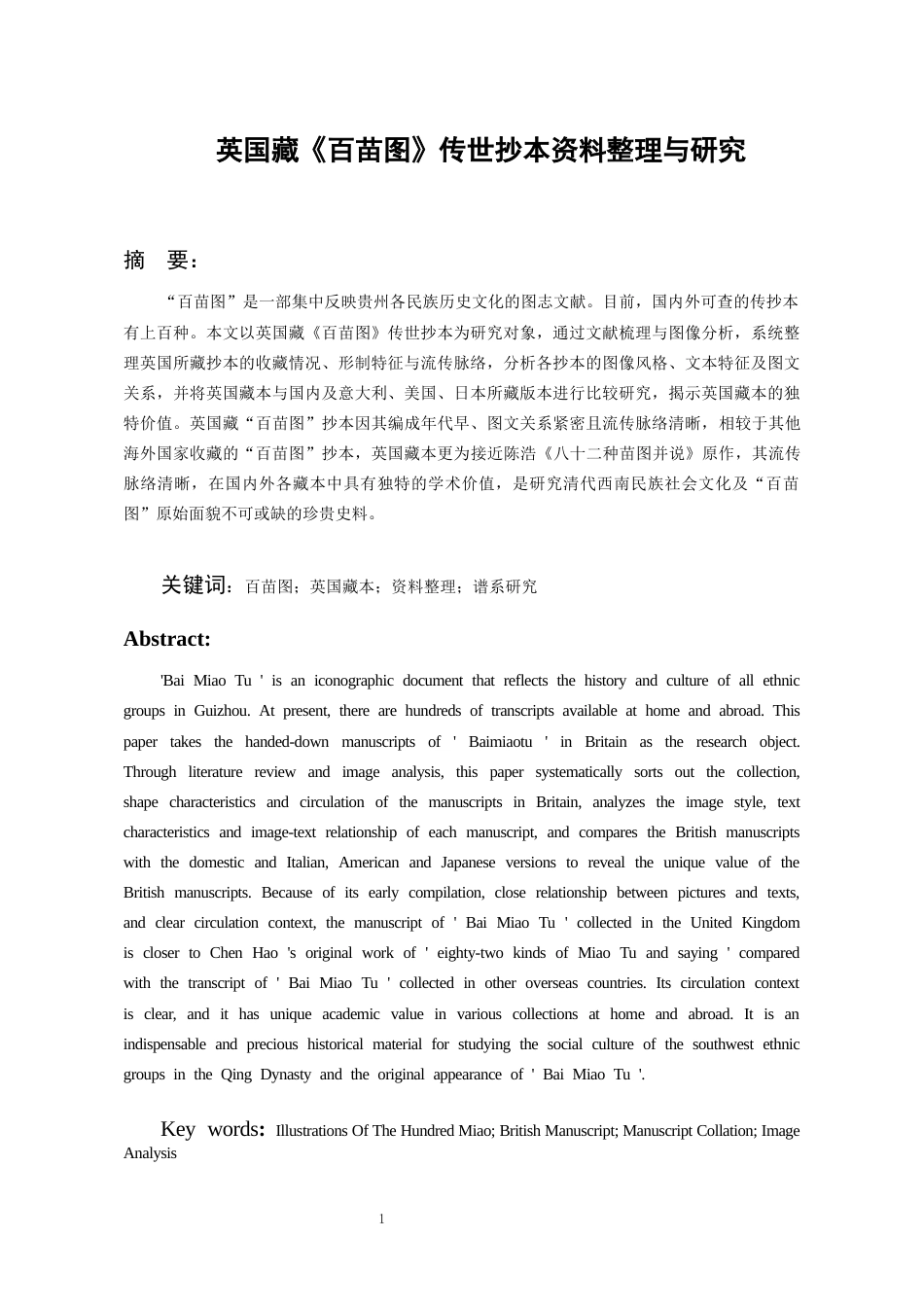 26年WH文物与博物馆学 英国藏《百苗图》传世抄本资料整理与研究5.36-AI11.48-约14546字符(17095字).docx_第3页