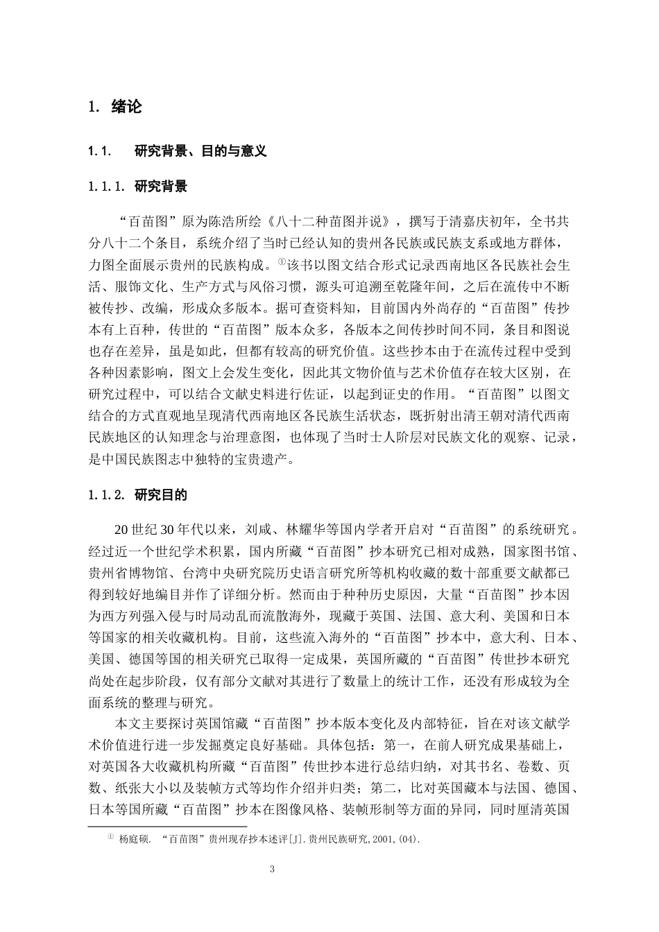 26年WH文物与博物馆学 英国藏《百苗图》传世抄本资料整理与研究5.36-AI11.48-约14546字符(17095字).docx_第5页