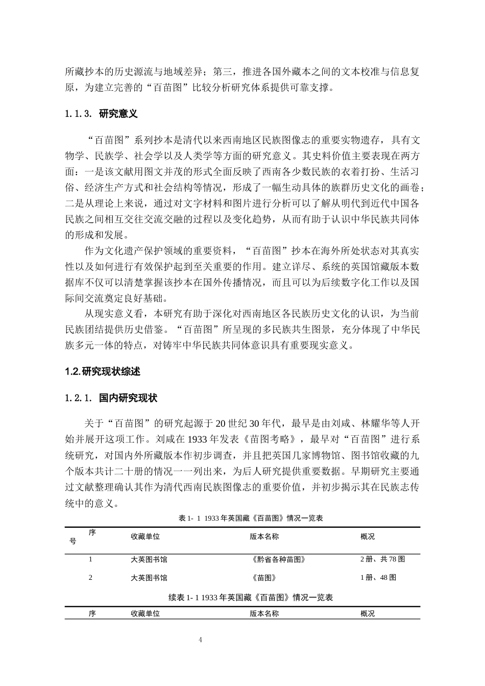 26年WH文物与博物馆学 英国藏《百苗图》传世抄本资料整理与研究5.36-AI11.48-约14546字符(17095字).docx_第6页