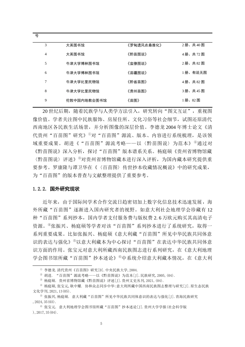 26年WH文物与博物馆学 英国藏《百苗图》传世抄本资料整理与研究5.36-AI11.48-约14546字符(17095字).docx_第7页