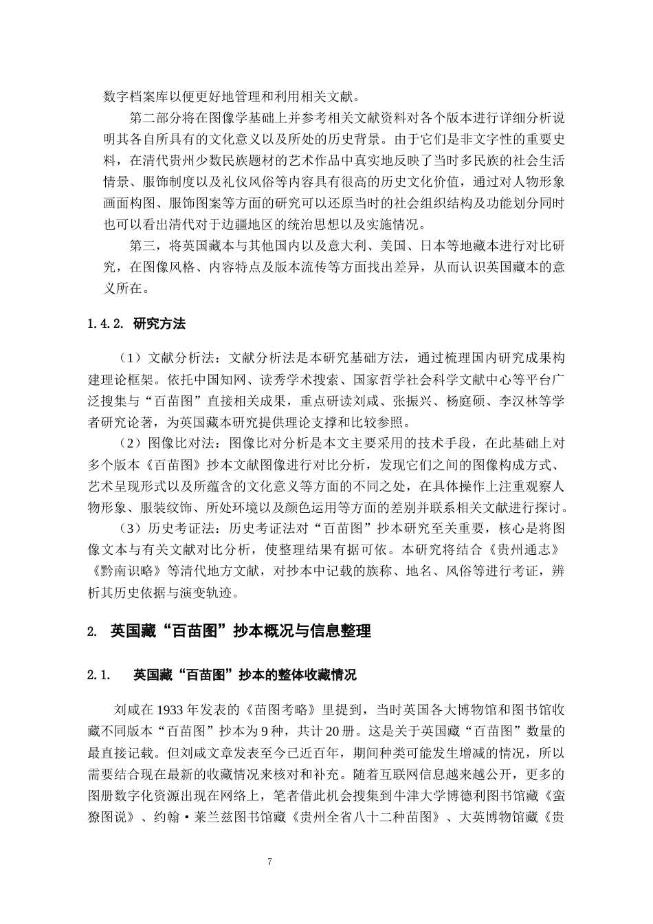 26年WH文物与博物馆学 英国藏《百苗图》传世抄本资料整理与研究5.36-AI11.48-约14546字符(17095字).docx_第9页