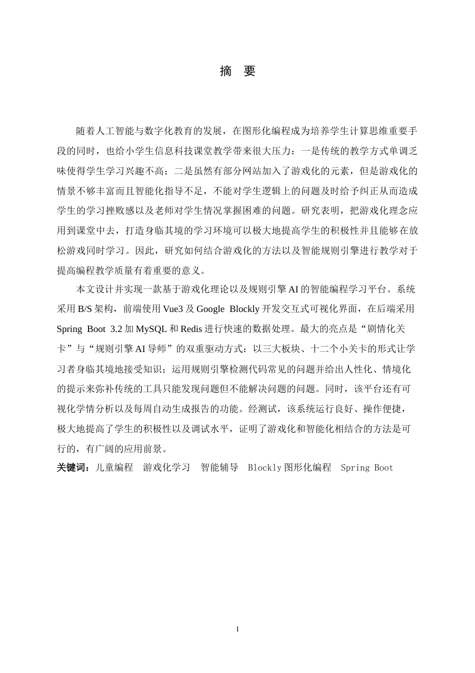 26年WH软件工程 基于游戏化和AI智能辅导的图形化儿童编程学习平台设计与实现1.5-AI4.48-约21359字符.docx_第1页