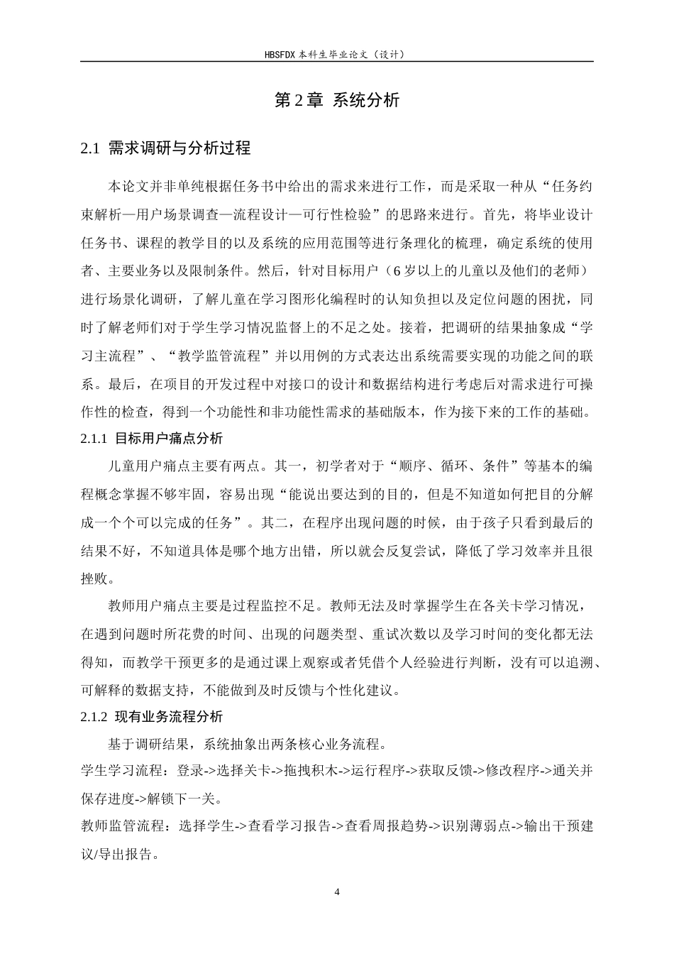 26年WH软件工程 基于游戏化和AI智能辅导的图形化儿童编程学习平台设计与实现1.5-AI4.48-约21359字符.docx_第10页