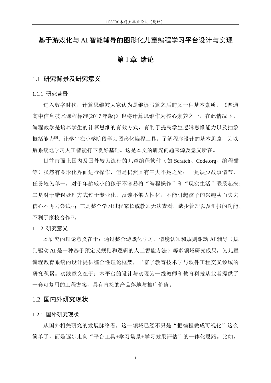 26年WH软件工程 基于游戏化和AI智能辅导的图形化儿童编程学习平台设计与实现1.5-AI4.48-约21359字符.docx_第7页