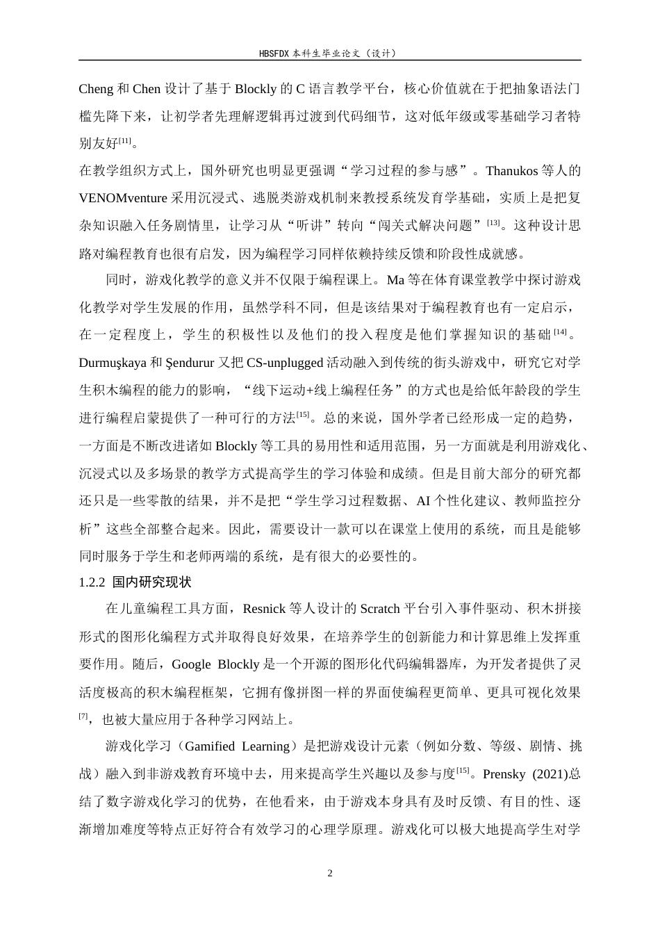 26年WH软件工程 基于游戏化和AI智能辅导的图形化儿童编程学习平台设计与实现1.5-AI4.48-约21359字符.docx_第8页