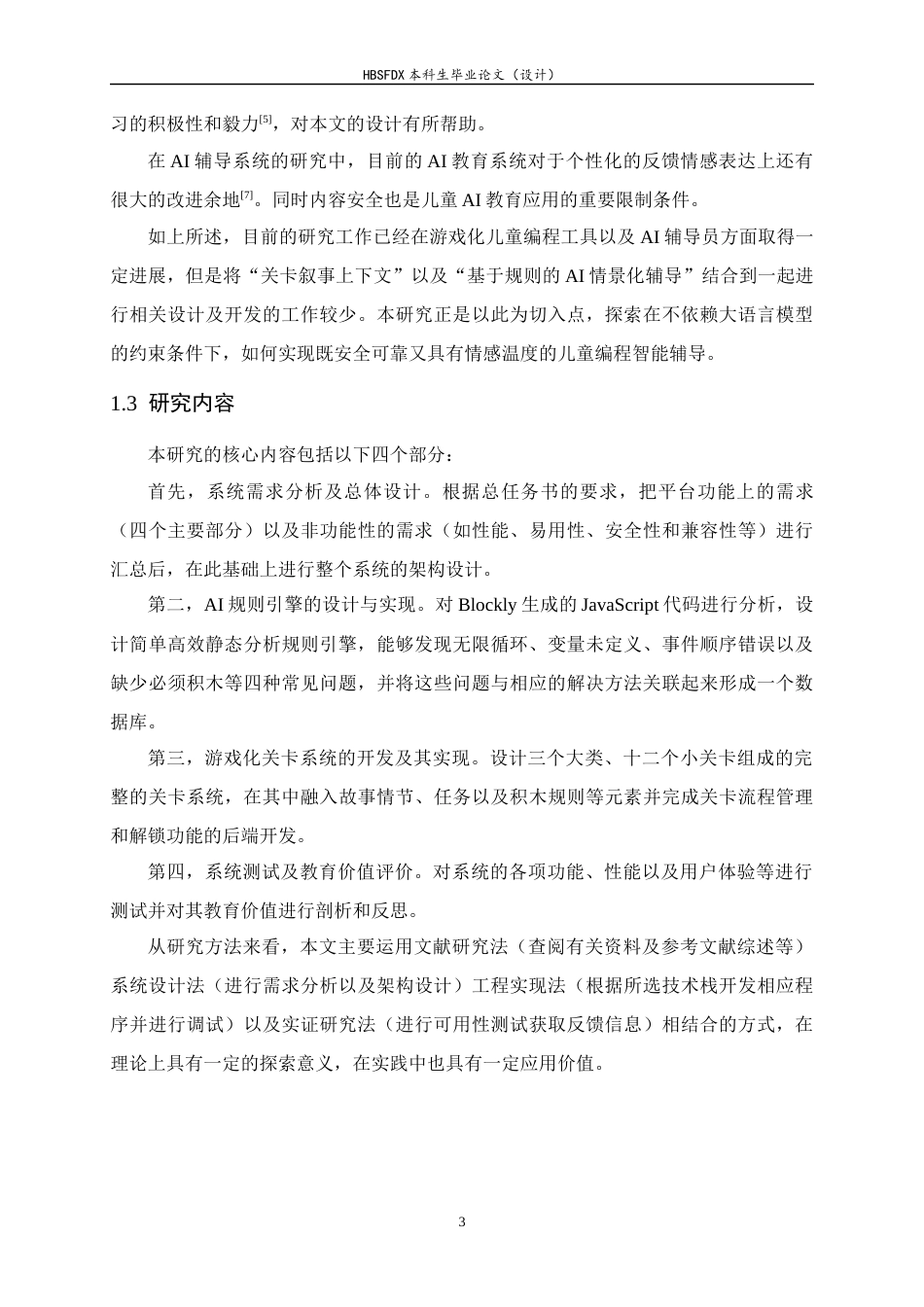 26年WH软件工程 基于游戏化和AI智能辅导的图形化儿童编程学习平台设计与实现1.5-AI4.48-约21359字符.docx_第9页