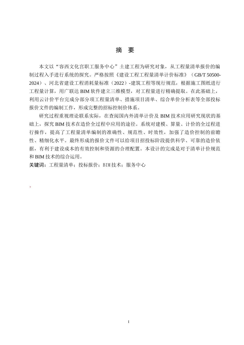 26年WH工程造价（专升本） 容西文化宫职工服务中心土建工程量清单报价13.67-AI17.65(37040字).docx_第1页