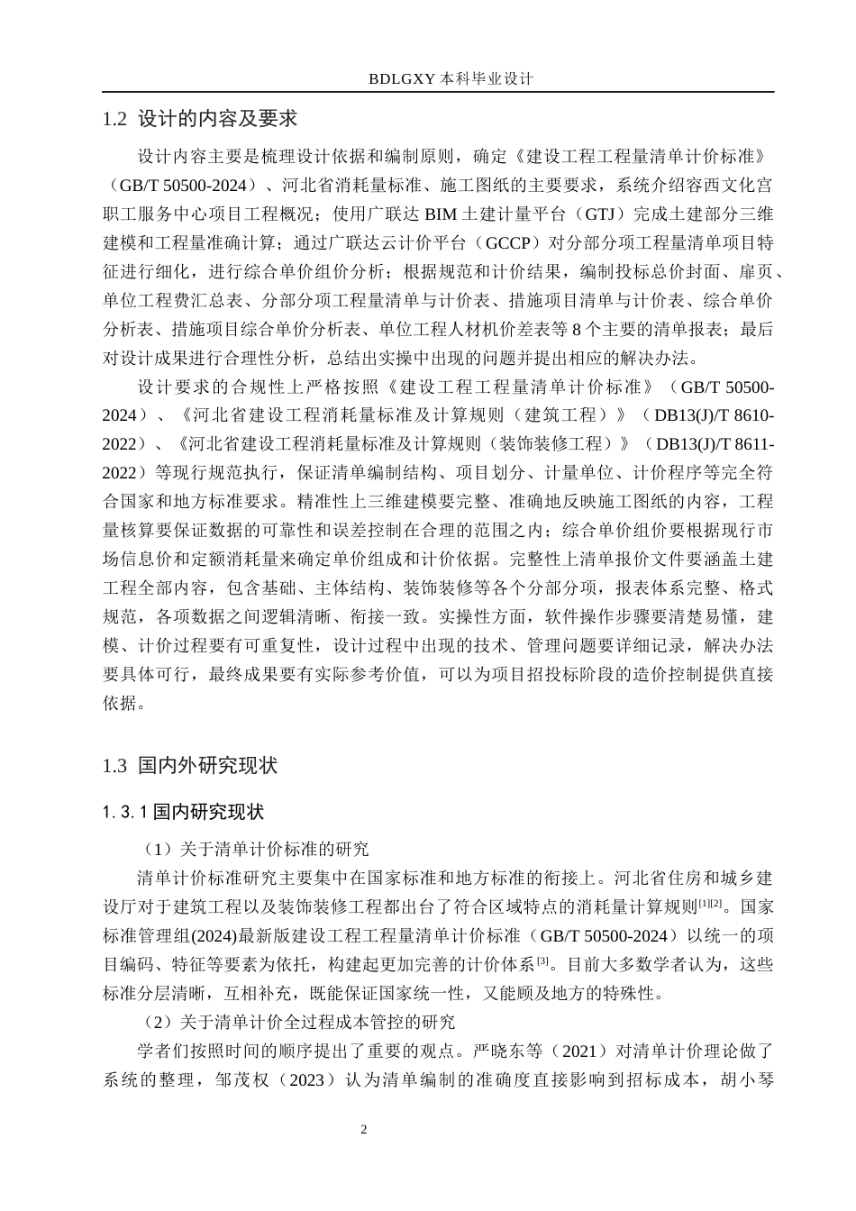 26年WH工程造价（专升本） 容西文化宫职工服务中心土建工程量清单报价13.67-AI17.65(37040字).docx_第6页
