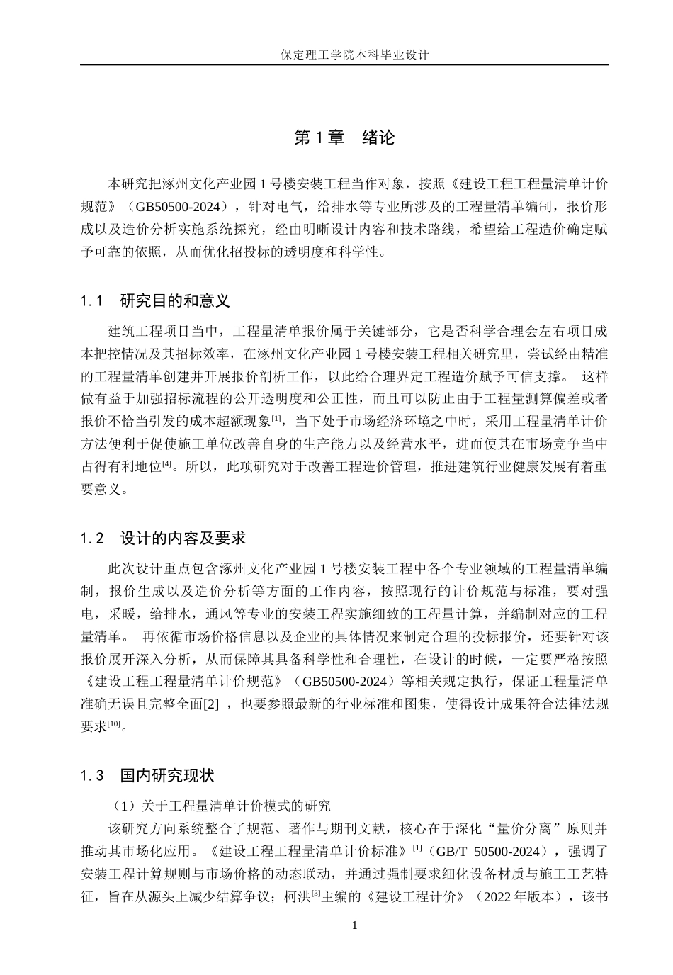 26年WH工程管理（专升本） 涿州文化产业园1号楼安装工程量清单报价17.25-AI13.35(45117字).docx_第5页