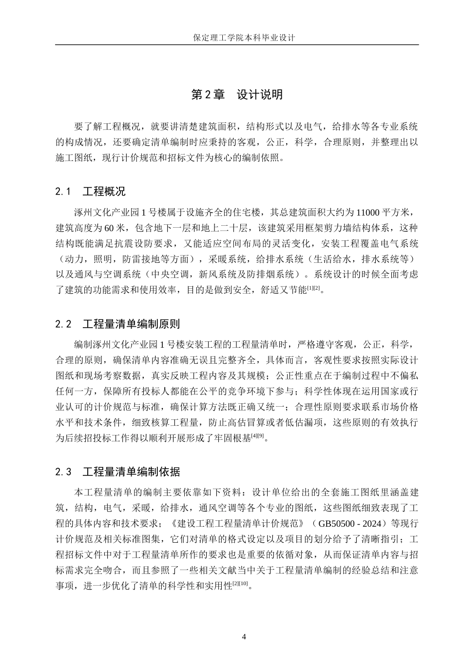 26年WH工程管理（专升本） 涿州文化产业园1号楼安装工程量清单报价17.25-AI13.35(45117字).docx_第8页