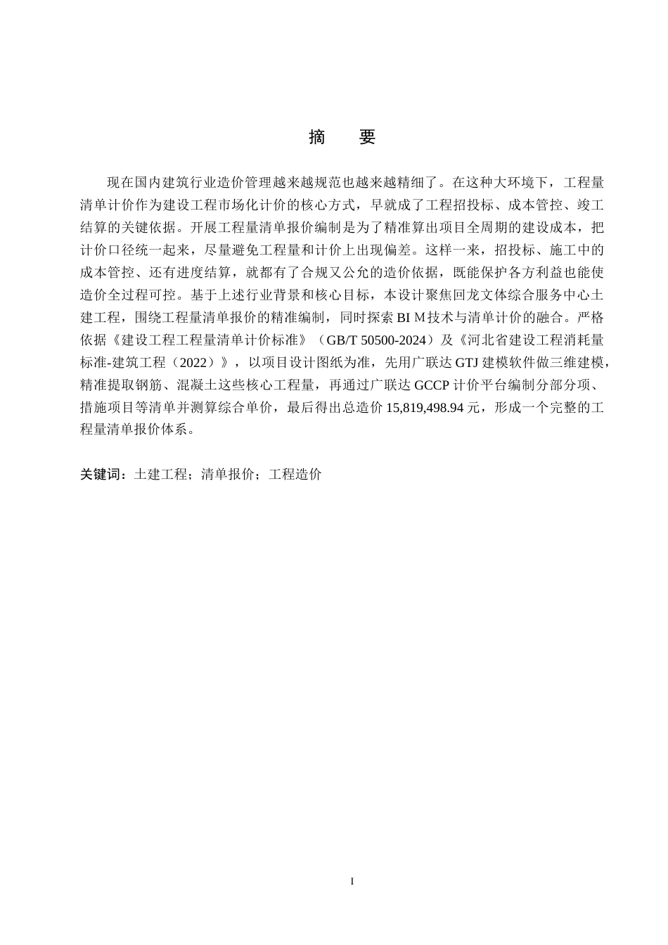 26年WH工程造价 回龙文体综合服务中心土建工程量清单报价9.33-AI10.0-约53590字符.doc_第1页