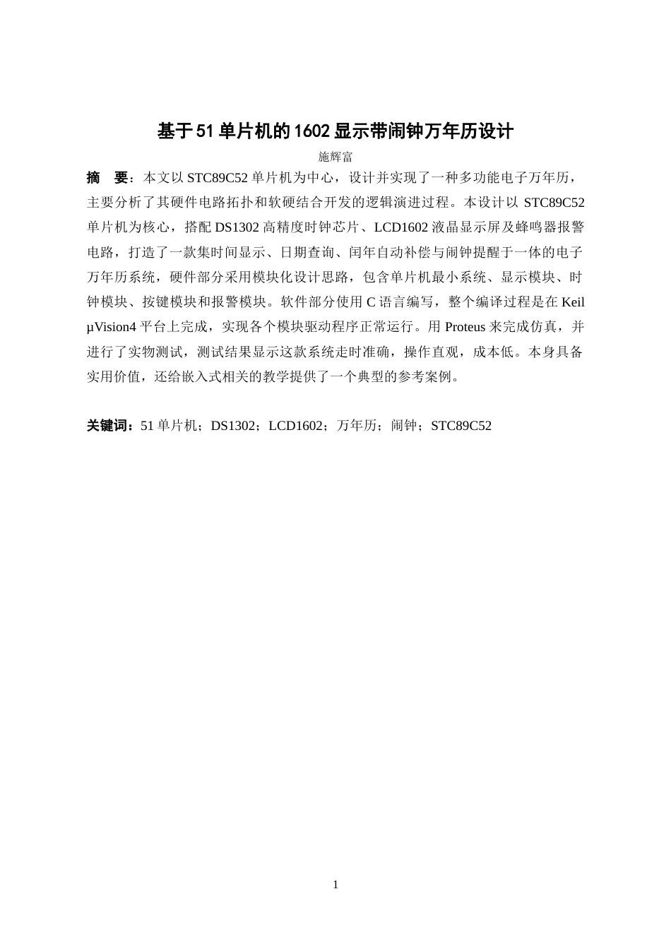 26年WH自动化 基于51单片机的1602显示带闹钟万年历设计11.94-AI9.19-约21163字符(19920字).docx_第3页