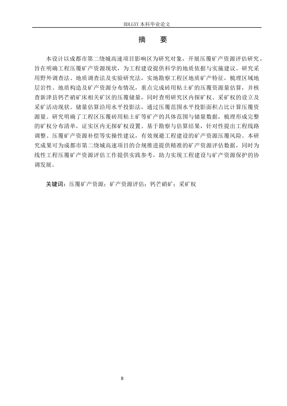 26年WH地质学 成都市第二绕城高速项目影响区压覆矿产资源评估设计11.86-AI33.2(21669字).docx_第1页