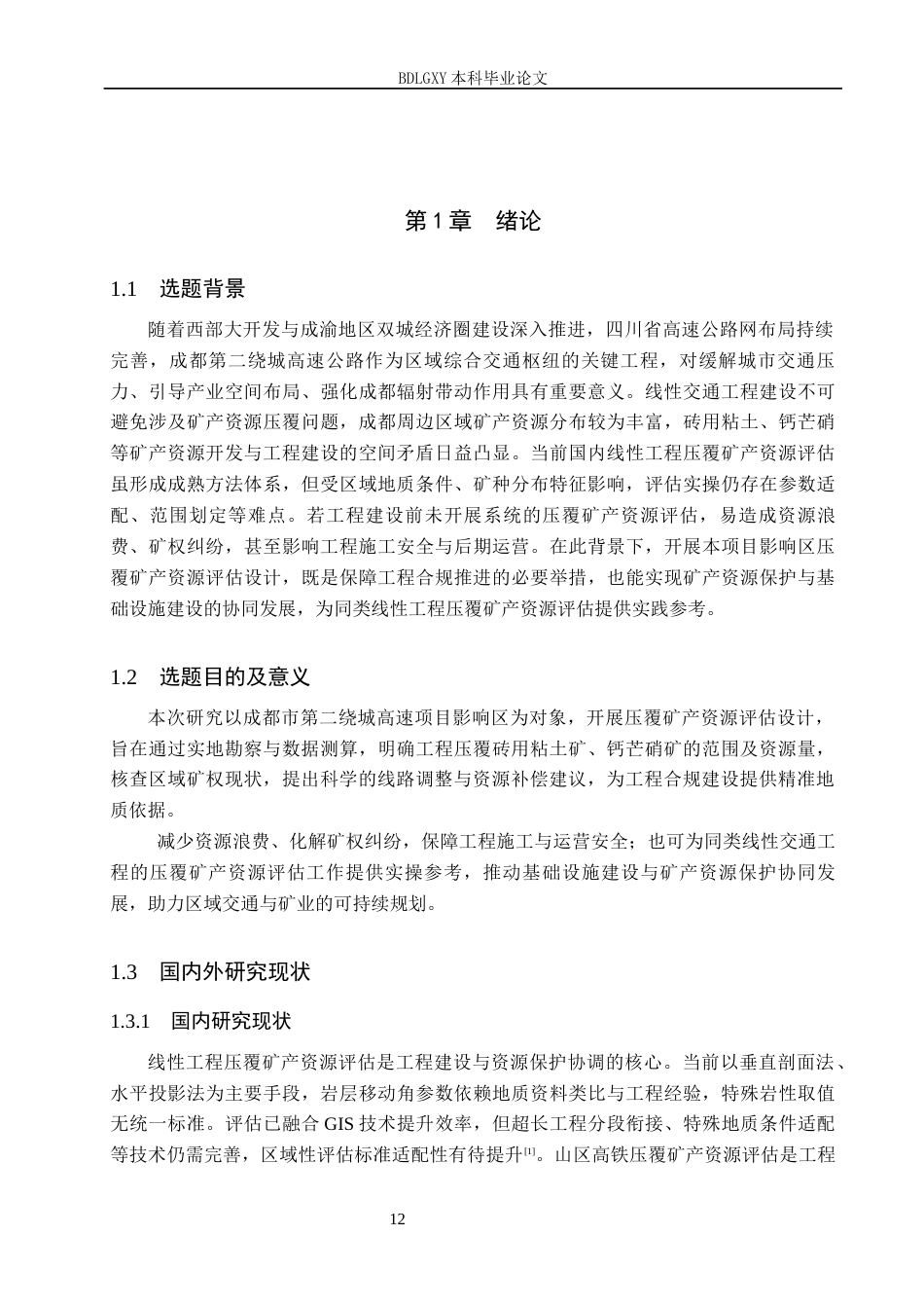 26年WH地质学 成都市第二绕城高速项目影响区压覆矿产资源评估设计11.86-AI33.2(21669字).docx_第5页
