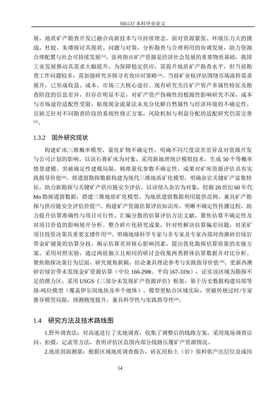 26年WH地质学 成都市第二绕城高速项目影响区压覆矿产资源评估设计11.86-AI33.2(21669字).docx_第7页
