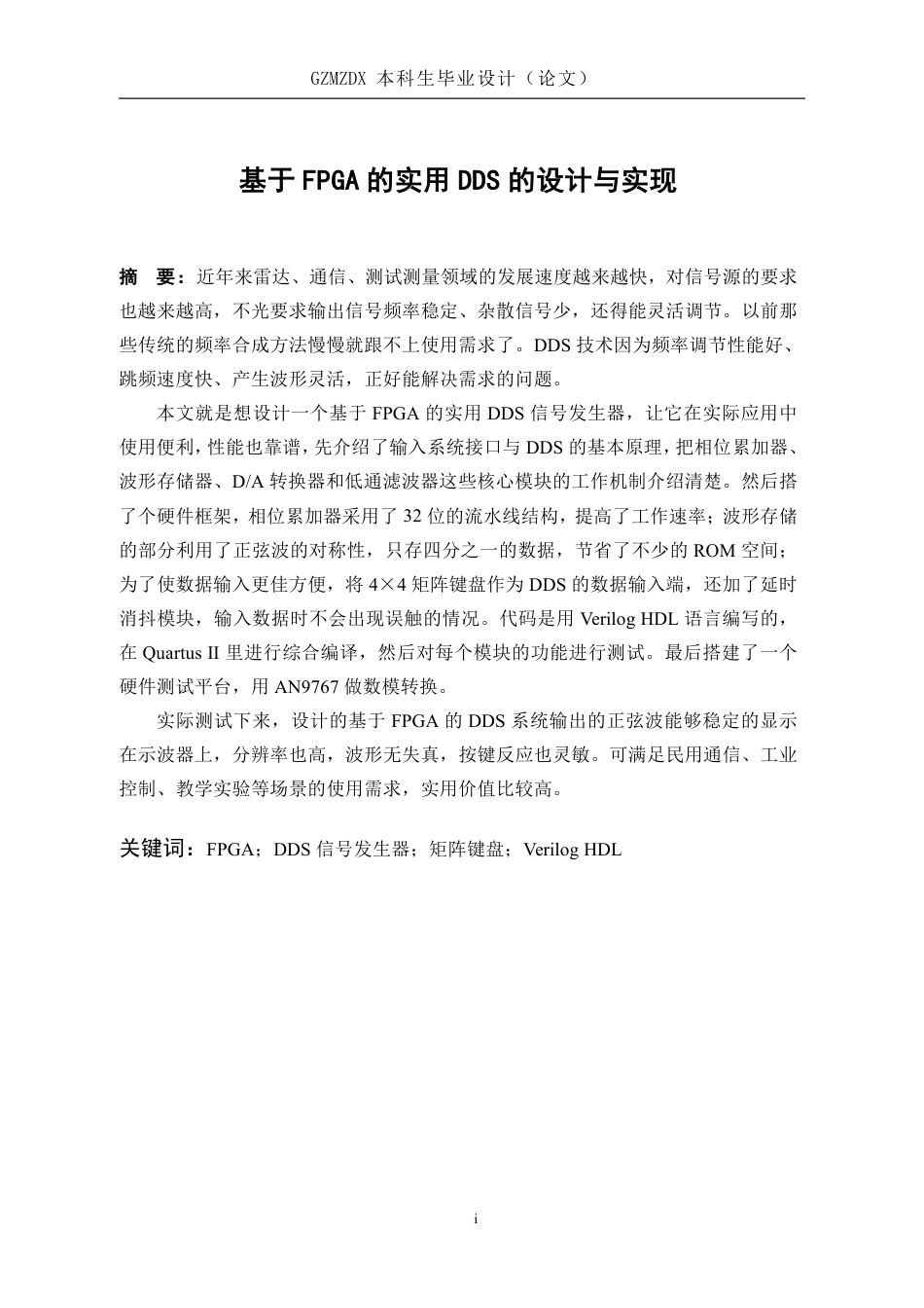 26年WH电子信息科学与技术 基于FPGA的实用dds的设计与实现12.11-AI9.4-约24117字符.pdf_第3页