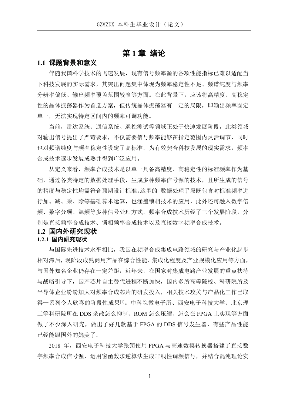 26年WH电子信息科学与技术 基于FPGA的实用dds的设计与实现12.11-AI9.4-约24117字符.pdf_第5页