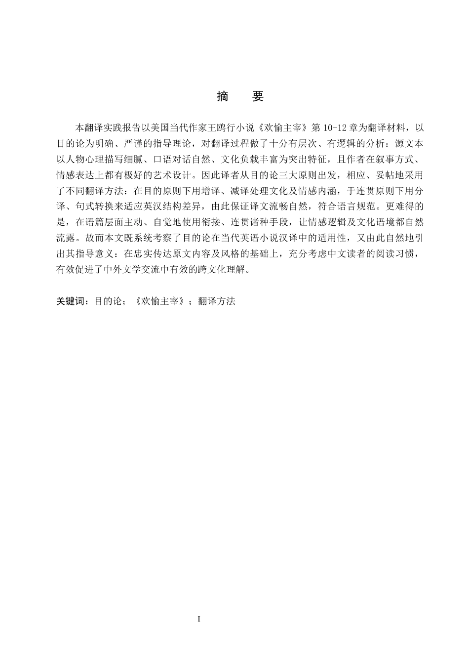 26年WH英语 A-从目的论的角度看《欢喜皇帝》的英中翻译报告（第12章）(31783字).docx_第2页