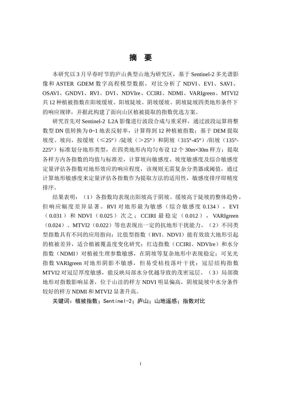 26年WH地理科学 基于Sentinel-2影像和多种植被指数的山区植被提取方法对比2.09-AI18.94-约21493字符.docx_第1页