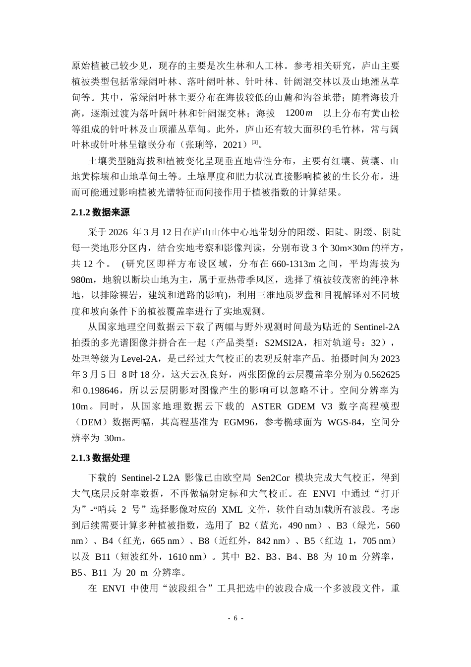 26年WH地理科学 基于Sentinel-2影像和多种植被指数的山区植被提取方法对比2.09-AI18.94-约21493字符.docx_第10页