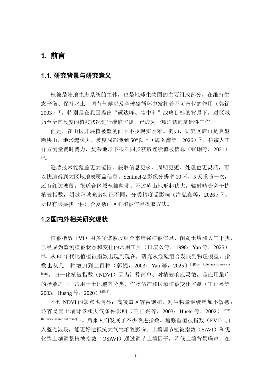 26年WH地理科学 基于Sentinel-2影像和多种植被指数的山区植被提取方法对比2.09-AI18.94-约21493字符.docx_第5页