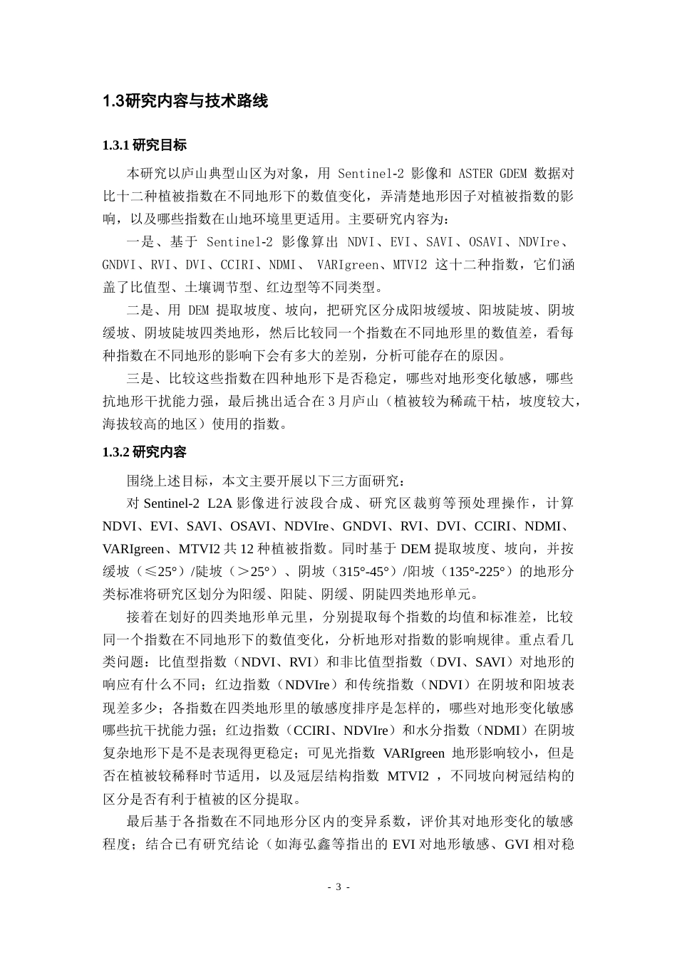 26年WH地理科学 基于Sentinel-2影像和多种植被指数的山区植被提取方法对比2.09-AI18.94-约21493字符.docx_第7页