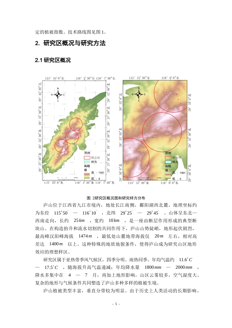 26年WH地理科学 基于Sentinel-2影像和多种植被指数的山区植被提取方法对比2.09-AI18.94-约21493字符.docx_第9页