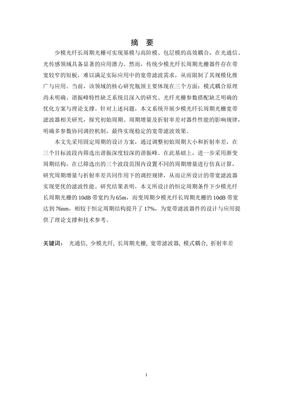 26年WH通信工程 少模光纤长周期光栅宽带滤波器研究2.81-AI16.33-约25064字符.doc_第1页