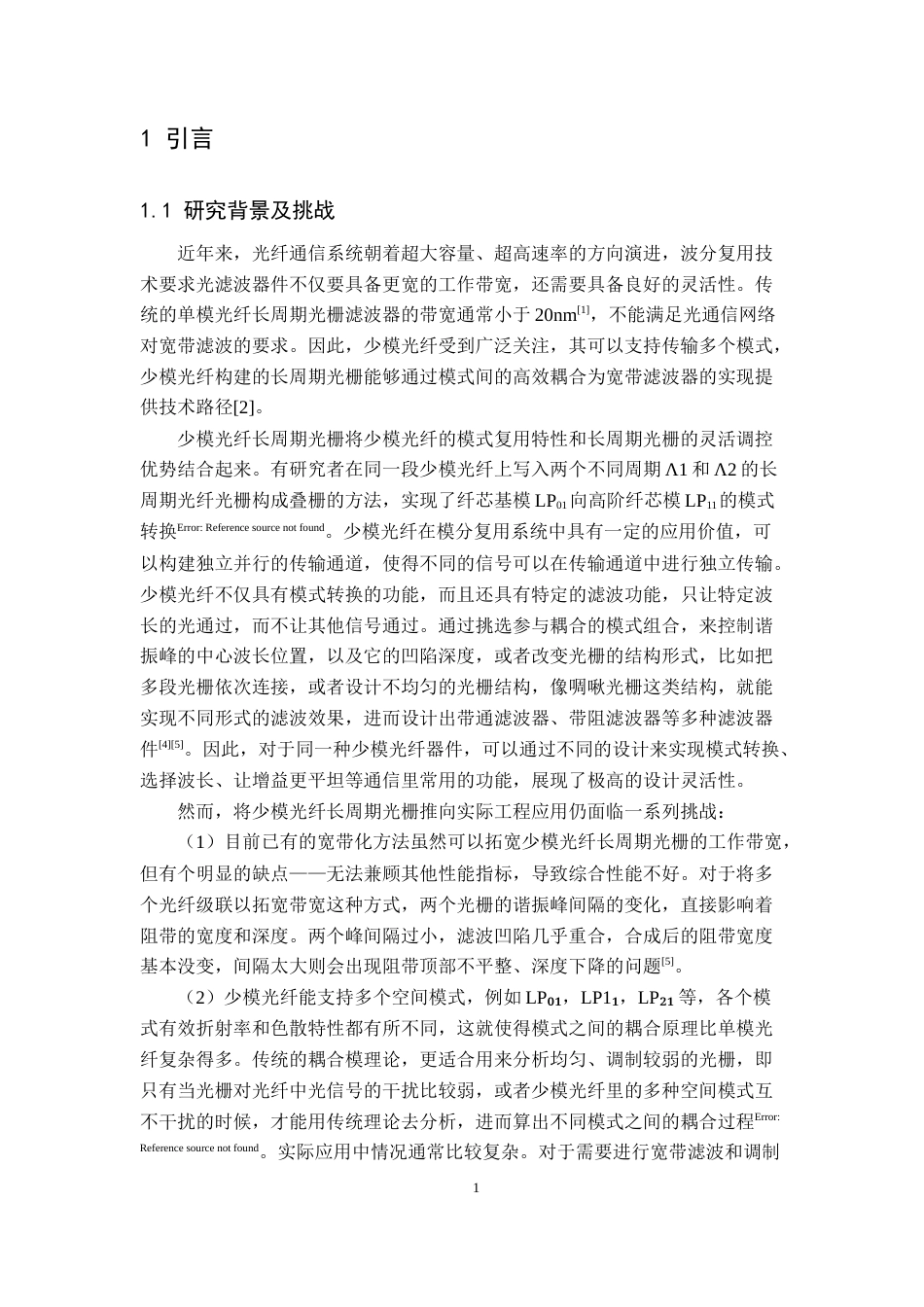 26年WH通信工程 少模光纤长周期光栅宽带滤波器研究2.81-AI16.33-约25064字符.doc_第4页