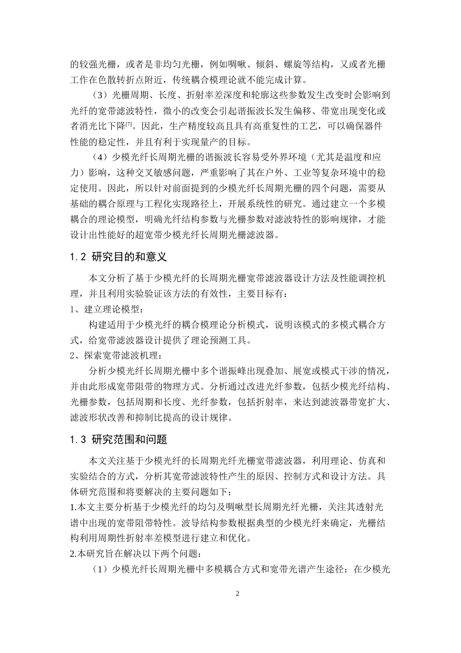 26年WH通信工程 少模光纤长周期光栅宽带滤波器研究2.81-AI16.33-约25064字符.doc_第5页