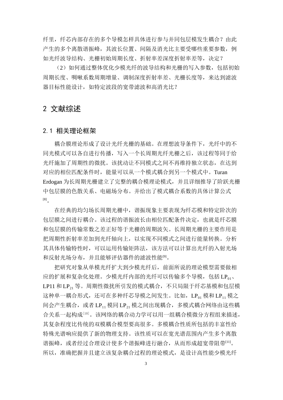 26年WH通信工程 少模光纤长周期光栅宽带滤波器研究2.81-AI16.33-约25064字符.doc_第6页