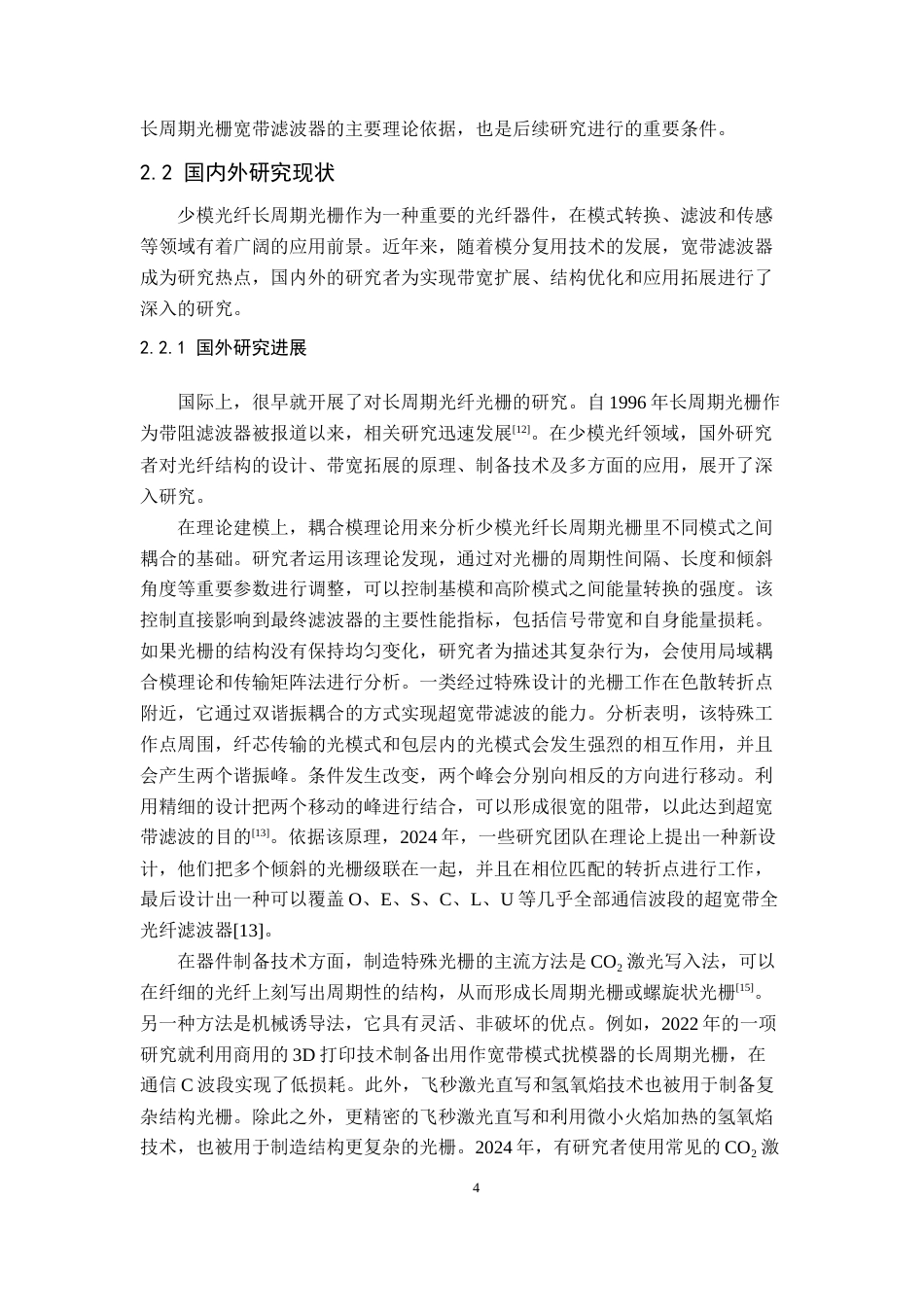 26年WH通信工程 少模光纤长周期光栅宽带滤波器研究2.81-AI16.33-约25064字符.doc_第7页