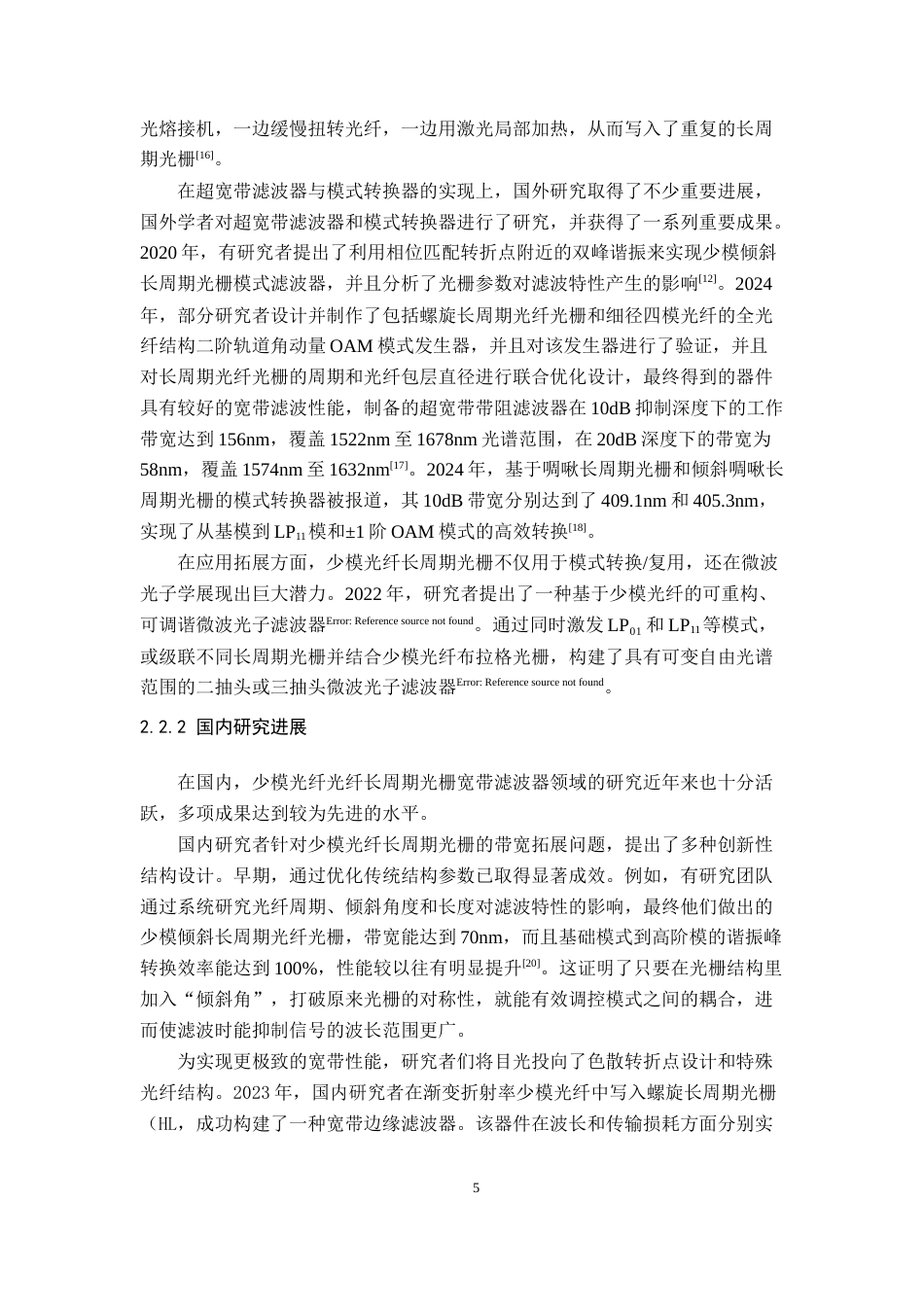 26年WH通信工程 少模光纤长周期光栅宽带滤波器研究2.81-AI16.33-约25064字符.doc_第8页